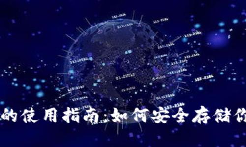 以太币冷钱包的使用指南：如何安全存储你的以太坊资产