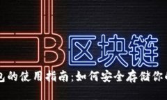 以太币冷钱包的使用指南：如何安全存储你的以