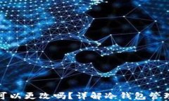 冷钱包户名可以更改吗？详解冷钱包管理与安全