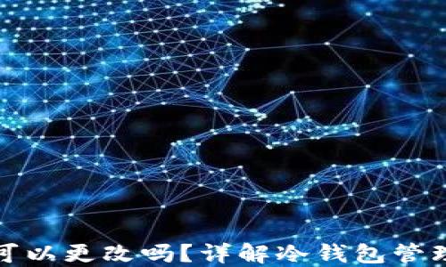 
冷钱包户名可以更改吗？详解冷钱包管理与安全策略
