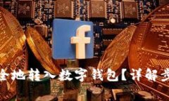 挖矿币如何安全地转入数字钱包？详解步骤与注