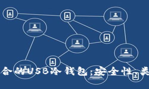 如何选择最适合的USB冷钱包：安全性、类型与使用指南