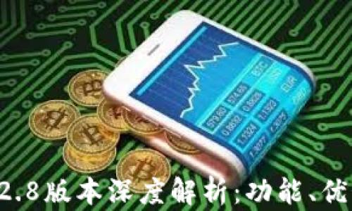 
TPWallet 1.2.8版本深度解析：功能、优势与使用指南