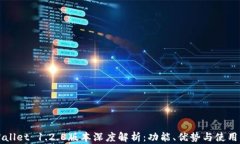 TPWallet 1.2.8版本深度解析：功能、优势与使用指南