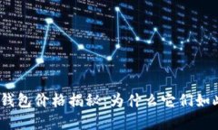 硬件冷钱包价格揭秘：为什么它们如此昂贵？