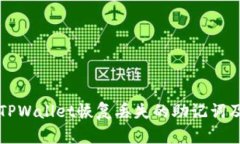 如何使用TPWallet恢复丢失的助记词及安全提示