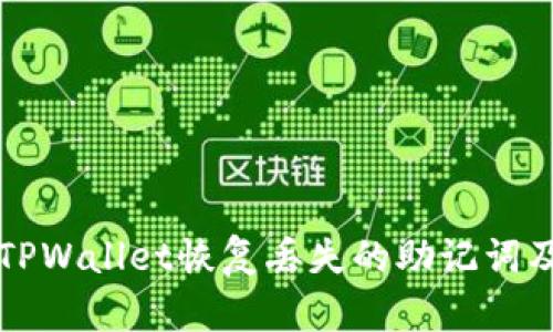 如何使用TPWallet恢复丢失的助记词及安全提示