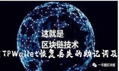 如何使用TPWallet恢复丢失的助记词及安全提示