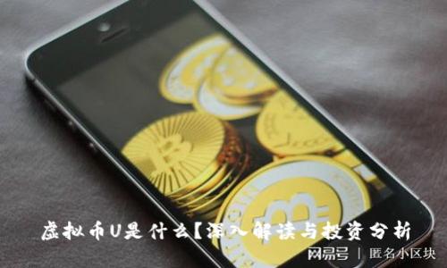虚拟币U是什么？深入解读与投资分析