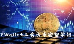 如何在TPWallet上卖出币安智能链上的代币