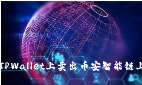 如何在TPWallet上卖出币安智能链上的代币