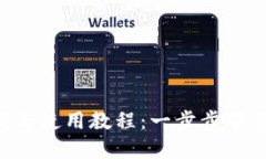 TP Wallet下载与使用教程：一步步带你掌握加密钱