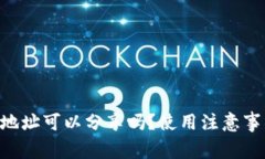 TPWallet 收款地址可以分享吗？使用注意事项和安
