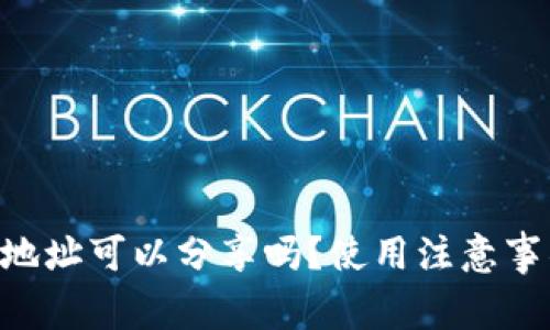 TPWallet 收款地址可以分享吗？使用注意事项和安全性分析
