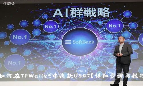 如何在TPWallet中收款USDT？详细步骤与技巧