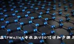 如何在TPWallet中收款USDT？详细步骤与技巧