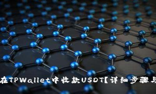如何在TPWallet中收款USDT？详细步骤与技巧