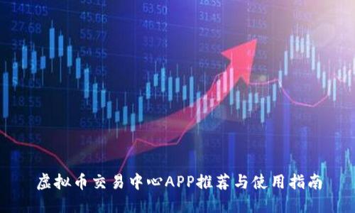 虚拟币交易中心APP推荐与使用指南