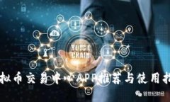 虚拟币交易中心APP推荐与使用指南