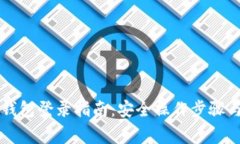 以太坊冷钱包登录指南：安全操作步骤与注意事