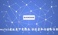 tpwallet老版本下载指南：快速获取与安全性分析