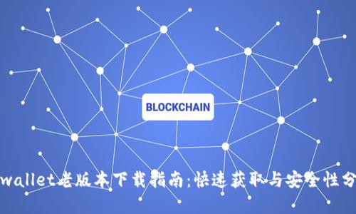 tpwallet老版本下载指南：快速获取与安全性分析