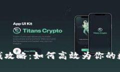 数字钱包充钱攻略：如何高效为你的数字钱包充