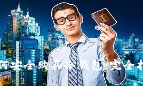 如何安全购买冷钱包：完全指南