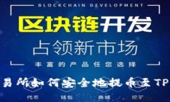 : 火币交易所如何安全地提币至TP Wallet？