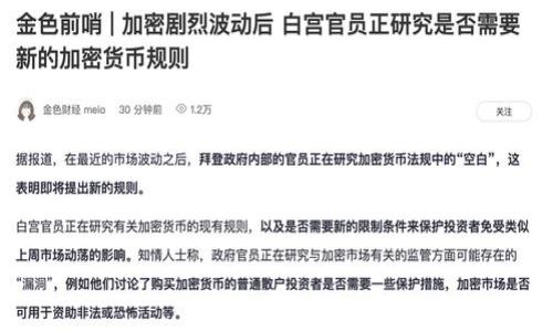 

  TPWallet使用指南：如何解决未发现TPWallet的问题/  
```

关键词

 guanjianci TPWallet, 钱包问题, 加密货币, 数字资产/ guanjianci 
```

内容主体大纲
1. 引言
   - TPWallet的介绍
   - 为什么会出现“未发现TPWallet”的问题

2. TPWallet的基本功能和用途
   - 加密货币存储和管理
   - 交易功能介绍
   - 安全性和隐私保护

3. 常见的“未发现TPWallet”问题及原因
   - 软件更新问题
   - 网络连接问题
   - 配置错误
   - 钱包文件损坏

4. 解决“未发现TPWallet”问题的方法
   - 检查软件更新
   - 确认网络连接
   - 重置或重新配置TPWallet
   - 恢复钱包文件

5. 如何避免未来出现类似问题
   - 定期更新软件
   - 备份重要数据
   - 了解TPWallet的使用技巧

6. 用户分享与案例
   - 真实用户解决“未发现TPWallet”问题的经验
   - 常见错误和解决方法的汇总

7. 结论
   - 重申解决“未发现TPWallet”问题的重要性
   - 提供进一步的资源链接

内容详细介绍

### 引言
近年来，加密货币的普及使得各种数字资产钱包如TPWallet应运而生。TPWallet以其用户友好界面和多功能性吸引了大量用户。然而，许多人在使用过程中可能会遇到“未发现TPWallet”的问题。本文将探讨这个问题的根本原因，提供解决方案，并分享用户的真实案例。

### TPWallet的基本功能和用途
加密货币存储和管理
TPWallet是一个多功能数字资产钱包，支持多种加密货币的存储。用户可以将自己的资产安全地存储在TPWallet中，随时随地进行管理。它提供了简洁的界面，方便用户查看余额和交易记录。

交易功能介绍
除了存储，TPWallet还支持加密货币交易功能。用户可以通过TPWallet轻松买卖不同的数字资产，交易速度快且手续简便。这使得TPWallet不仅仅是一个钱包，更是一个完整的交易平台。

安全性和隐私保护
TPWallet重视用户的安全性，采用了多重加密技术和私钥管理方案，确保用户资产的安全。此外，TPWallet对于用户信息的隐私也有严格的保护措施，确保用户的数据不会被恶意使用。

### 常见的“未发现TPWallet”问题及原因
软件更新问题
在使用TPWallet时，一个常见的问题是软件未及时更新，导致无法正常使用。当移动设备或PC上的TPWallet不是最新版本时，可能会出现“未发现TPWallet”的提示。定期更新软件是确保正常使用的重要环节。

网络连接问题
另一个导致“未发现TPWallet”问题的原因可能是网络连接不稳定。TPWallet需要网络支持才能正常工作，如果设备的网络无法连接或信号弱，用户也可能面临该问题。用户应检查自己的网络状态。

配置错误
用户在首次配置TPWallet时，可能会输入错误的信息，包括助记词或私钥，这也会导致系统无法识别钱包。在此情况下，用户需要仔细核对输入的信息，确保无误。

钱包文件损坏
如果TPWallet的数据文件损坏，软件无法识别这些文件，自然会导致“未发现TPWallet”的提示。用户需要了解如何备份和恢复钱包，以防止文件损坏导致的损失。

### 解决“未发现TPWallet”问题的方法
检查软件更新
首先，用户应检查TPWallet是否是最新版本。大多数问题都可以通过更新软件来解决。用户可以访问TPWallet的官方网页，查看最新的更新信息并进行安装。

确认网络连接
检查设备的网络状态是解决此类问题的另一种方法。用户应确保Wi-Fi或移动数据正常工作，并尝试重新连接网络。若网络出现问题，重启路由器往往能解决网络连接不稳定的情况。

重置或重新配置TPWallet
如果以上两种方法不能解决问题，用户可以尝试重置或重新配置TPWallet。这可以通过卸载后重新安装软件来完成注意，在此之前确保备份所有重要数据。

恢复钱包文件
如果用户怀疑钱包文件可能已损坏，可以尝试从备份中恢复。TPWallet提供了数据导入和恢复功能，用户可以按照指引进行操作。

### 如何避免未来出现类似问题
定期更新软件
保持TPWallet更新是非常重要的，定期检查并安装最新版本可以避免软件不兼容或出现bug。此外，了解TPWallet更新的内容对于预防问题也很有帮助。

备份重要数据
用户应定期备份TPWallet中的资产和数据记录，这样即使遇到问题也能迅速恢复。备份可以存储在安全的位置，例如外部硬盘和云存储等。

了解TPWallet的使用技巧
用户应当熟悉TPWallet的各项功能以及设置，了解如何正确地操作软件能大大减少出现问题的概率。一些在线教程和社区亦是学习的良好来源。

### 用户分享与案例
真实用户解决“未发现TPWallet”问题的经验
在TPWallet的社区中，有很多用户分享了他们解决问题的经验。例如，有用户遇到软件更新导致的“未发现TPWallet”错误，通过安装最新版本解决了问题。另有用户在网络不稳定时，通过更换网络和重设密码成功找回了钱包。

常见错误和解决方法的汇总
通过对案例的分析，我们可以总结出一些常见的错误处理方法，让更多用户快速有效地解决类似问题，提高他们的使用体验。

### 结论
总之，解决“未发现TPWallet”问题对用户来说至关重要。通过了解问题的原因、掌握解决方法以及学习用户经验，用户能够更好地使用TPWallet，保护自己的数字资产。希望本文能够帮助到广大TPWallet用户。

### 相关问题
1. TPWallet是什么？
2. 如何安全使用TPWallet？
3. 常见的TPWallet错误有哪些？
4. 什么是助记词，如何使用？
5. 如何备份TPWallet的数据？
6. 如何选择合适的加密货币钱包？

接下来会逐一回答这些问题，每个问题的详细介绍将会为用户提供全面的指导。每个问题在800字左右的详细介绍，将帮助用户深入理解TPWallet的使用以及如何有效解决相关问题。