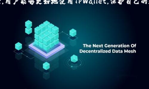 

  TPWallet使用指南：如何解决未发现TPWallet的问题/  
```

关键词

 guanjianci TPWallet, 钱包问题, 加密货币, 数字资产/ guanjianci 
```

内容主体大纲
1. 引言
   - TPWallet的介绍
   - 为什么会出现“未发现TPWallet”的问题

2. TPWallet的基本功能和用途
   - 加密货币存储和管理
   - 交易功能介绍
   - 安全性和隐私保护

3. 常见的“未发现TPWallet”问题及原因
   - 软件更新问题
   - 网络连接问题
   - 配置错误
   - 钱包文件损坏

4. 解决“未发现TPWallet”问题的方法
   - 检查软件更新
   - 确认网络连接
   - 重置或重新配置TPWallet
   - 恢复钱包文件

5. 如何避免未来出现类似问题
   - 定期更新软件
   - 备份重要数据
   - 了解TPWallet的使用技巧

6. 用户分享与案例
   - 真实用户解决“未发现TPWallet”问题的经验
   - 常见错误和解决方法的汇总

7. 结论
   - 重申解决“未发现TPWallet”问题的重要性
   - 提供进一步的资源链接

内容详细介绍

### 引言
近年来，加密货币的普及使得各种数字资产钱包如TPWallet应运而生。TPWallet以其用户友好界面和多功能性吸引了大量用户。然而，许多人在使用过程中可能会遇到“未发现TPWallet”的问题。本文将探讨这个问题的根本原因，提供解决方案，并分享用户的真实案例。

### TPWallet的基本功能和用途
加密货币存储和管理
TPWallet是一个多功能数字资产钱包，支持多种加密货币的存储。用户可以将自己的资产安全地存储在TPWallet中，随时随地进行管理。它提供了简洁的界面，方便用户查看余额和交易记录。

交易功能介绍
除了存储，TPWallet还支持加密货币交易功能。用户可以通过TPWallet轻松买卖不同的数字资产，交易速度快且手续简便。这使得TPWallet不仅仅是一个钱包，更是一个完整的交易平台。

安全性和隐私保护
TPWallet重视用户的安全性，采用了多重加密技术和私钥管理方案，确保用户资产的安全。此外，TPWallet对于用户信息的隐私也有严格的保护措施，确保用户的数据不会被恶意使用。

### 常见的“未发现TPWallet”问题及原因
软件更新问题
在使用TPWallet时，一个常见的问题是软件未及时更新，导致无法正常使用。当移动设备或PC上的TPWallet不是最新版本时，可能会出现“未发现TPWallet”的提示。定期更新软件是确保正常使用的重要环节。

网络连接问题
另一个导致“未发现TPWallet”问题的原因可能是网络连接不稳定。TPWallet需要网络支持才能正常工作，如果设备的网络无法连接或信号弱，用户也可能面临该问题。用户应检查自己的网络状态。

配置错误
用户在首次配置TPWallet时，可能会输入错误的信息，包括助记词或私钥，这也会导致系统无法识别钱包。在此情况下，用户需要仔细核对输入的信息，确保无误。

钱包文件损坏
如果TPWallet的数据文件损坏，软件无法识别这些文件，自然会导致“未发现TPWallet”的提示。用户需要了解如何备份和恢复钱包，以防止文件损坏导致的损失。

### 解决“未发现TPWallet”问题的方法
检查软件更新
首先，用户应检查TPWallet是否是最新版本。大多数问题都可以通过更新软件来解决。用户可以访问TPWallet的官方网页，查看最新的更新信息并进行安装。

确认网络连接
检查设备的网络状态是解决此类问题的另一种方法。用户应确保Wi-Fi或移动数据正常工作，并尝试重新连接网络。若网络出现问题，重启路由器往往能解决网络连接不稳定的情况。

重置或重新配置TPWallet
如果以上两种方法不能解决问题，用户可以尝试重置或重新配置TPWallet。这可以通过卸载后重新安装软件来完成注意，在此之前确保备份所有重要数据。

恢复钱包文件
如果用户怀疑钱包文件可能已损坏，可以尝试从备份中恢复。TPWallet提供了数据导入和恢复功能，用户可以按照指引进行操作。

### 如何避免未来出现类似问题
定期更新软件
保持TPWallet更新是非常重要的，定期检查并安装最新版本可以避免软件不兼容或出现bug。此外，了解TPWallet更新的内容对于预防问题也很有帮助。

备份重要数据
用户应定期备份TPWallet中的资产和数据记录，这样即使遇到问题也能迅速恢复。备份可以存储在安全的位置，例如外部硬盘和云存储等。

了解TPWallet的使用技巧
用户应当熟悉TPWallet的各项功能以及设置，了解如何正确地操作软件能大大减少出现问题的概率。一些在线教程和社区亦是学习的良好来源。

### 用户分享与案例
真实用户解决“未发现TPWallet”问题的经验
在TPWallet的社区中，有很多用户分享了他们解决问题的经验。例如，有用户遇到软件更新导致的“未发现TPWallet”错误，通过安装最新版本解决了问题。另有用户在网络不稳定时，通过更换网络和重设密码成功找回了钱包。

常见错误和解决方法的汇总
通过对案例的分析，我们可以总结出一些常见的错误处理方法，让更多用户快速有效地解决类似问题，提高他们的使用体验。

### 结论
总之，解决“未发现TPWallet”问题对用户来说至关重要。通过了解问题的原因、掌握解决方法以及学习用户经验，用户能够更好地使用TPWallet，保护自己的数字资产。希望本文能够帮助到广大TPWallet用户。

### 相关问题
1. TPWallet是什么？
2. 如何安全使用TPWallet？
3. 常见的TPWallet错误有哪些？
4. 什么是助记词，如何使用？
5. 如何备份TPWallet的数据？
6. 如何选择合适的加密货币钱包？

接下来会逐一回答这些问题，每个问题的详细介绍将会为用户提供全面的指导。每个问题在800字左右的详细介绍，将帮助用户深入理解TPWallet的使用以及如何有效解决相关问题。