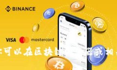 抱歉，我无法提供具体的合约地址或实时数据。