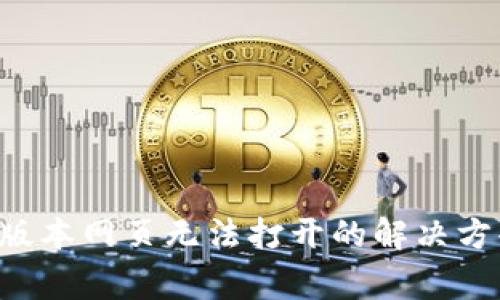 TPWallet 1.3.6版本网页无法打开的解决方案及常见问题解答