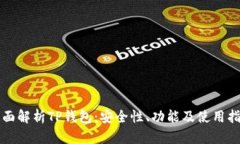 全面解析TP钱包：安全性、功能及使用指南