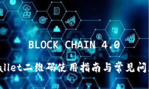 TP Wallet二维码使用指南与常见问题解析