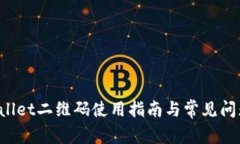 TP Wallet二维码使用指南与常见问题解析