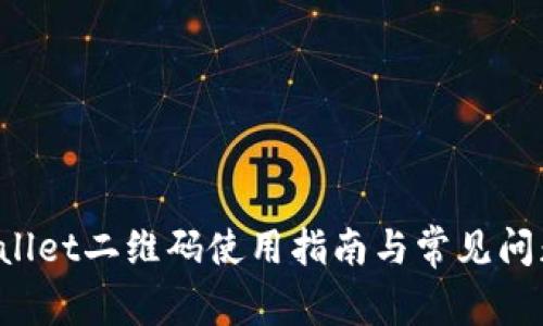 TP Wallet二维码使用指南与常见问题解析