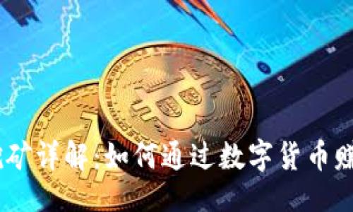 ```xml
USDT挖矿详解：如何通过数字货币赚取收益