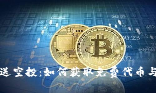 tpwallet注册送空投：如何获取免费代币与安全使用指南