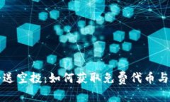 tpwallet注册送空投：如何获取免费代币与安全使用
