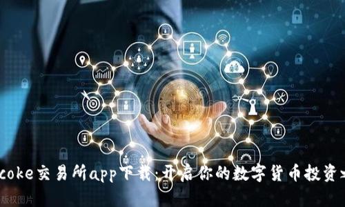 Bitcoke交易所app下载：开启你的数字货币投资之旅
