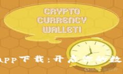 Bitcoke交易所app下载：开启你的数字货币投资之旅