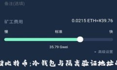   安全存储比特币：冷钱包与隔离验证地址的全解