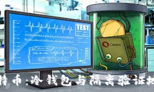   
安全存储比特币：冷钱包与隔离验证地址的全解析