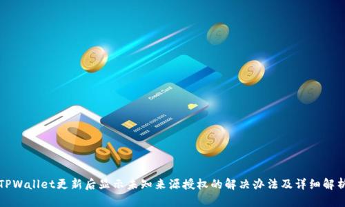 TPWallet更新后显示未知来源授权的解决办法及详细解析