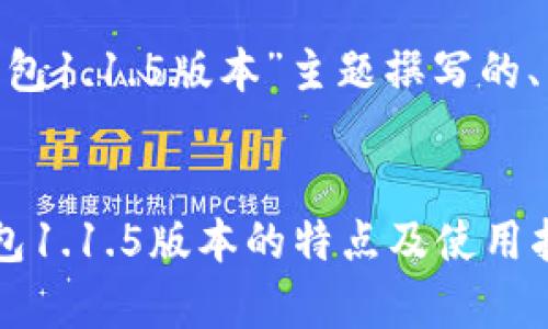 以下是为“POC冷钱包1.1.5版本”主题撰写的、关键词和内容大纲。


深度解析POC冷钱包1.1.5版本的特点及使用指南