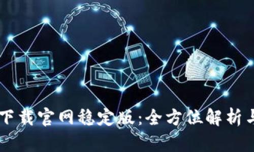 TPWallet下载官网稳定版：全方位解析与使用指南
