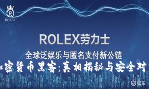 加密货币黑客：真相揭秘与安全对策