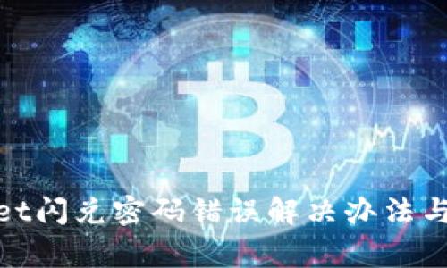 : tpwallet闪兑密码错误解决办法与注意事项