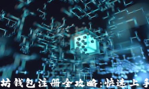 
以太坊钱包注册全攻略：快速上手指南
